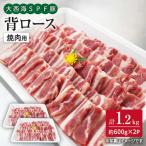 大西海SPF豚 背ロース 焼肉 計1.2kg