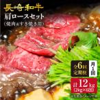 長崎和牛 肩ロース 焼肉用&すき焼き しゃぶしゃぶ用 計12kg