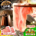 12回定期便 豚シャブシャブ用 計1.2kg