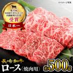 長崎和牛 焼肉用 ロース 約500g
