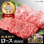 長崎和牛 焼肉 ロース 約1kg