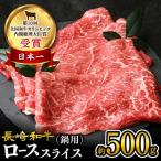 長崎和牛 すき焼き ロース 約500g