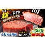 6回定期便 長崎和牛 ヒレ ステーキ 計300g