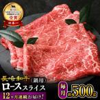 長崎和牛 ローススライス 約500g