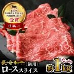 長崎和牛 ローススライス 約1kg
