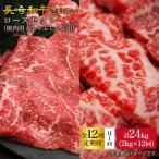 12回定期便 長崎和牛 ロース 2kg
