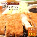 大西海SPF豚 厚切りロース トンカツ用
