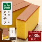 3回定期便 文明堂 長崎 カステラ 1号 CFG006