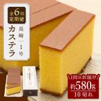 長崎 カステラ 1号