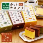 長崎カステラ カットカステラ 3箱入