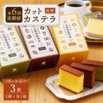 長崎カステラ カットカステラ 3箱入