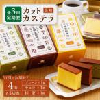 長崎カステラ カットカステラ 4箱入