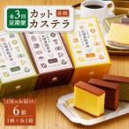 長崎カステラ カットカステラ 6箱入