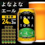 よなよなエール 24本×全3回 毎月発送