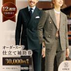 仕立券30 000円相当 ビジネススーツ