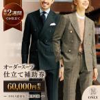 オーダースーツ 仕立券60,000円相当