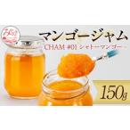CHAM #01 シャトーマンゴー シャトーマンゴーのジャム 150g