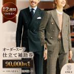 オーダースーツ 仕立券90,000円相当