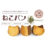 かわいいねこパン3個セット 産の自然栽培米でつくる