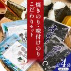 焼きのり 味付けのり こだわりセット 計4袋