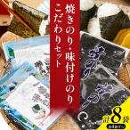 焼きのり 味付けのり こだわりセット 計8袋