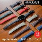 レザーバンド姫路黒桟革AppleWatch替えベルトレザーバンド