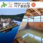 宿泊券 ホテル華美 素泊まり 源泉かけ流し