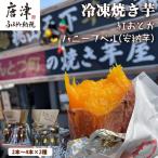 冷凍焼き芋 紅おとか 紅はるか系 &ハニープぺル