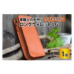 ロングウォレットLG ライトブラウン