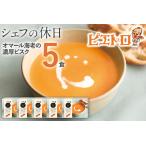 ピエトロ オマール海老の濃厚ビスク 5食セット 190g×5個