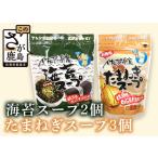 海苔スープ2袋 たまねぎスープ3袋セット 計5袋