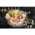 ふぐ鍋 3-4人前 500g