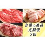 近江牛 定期便 3か月 3回 カネ吉山本 自慢の逸品便
