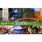 汀渚 ばさら邸 宿泊 券 30 000円分