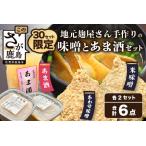 地元麹屋さん手作りの味噌とあま酒セット