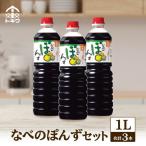 ポン酢 なべのぽんずセット 1L×3本