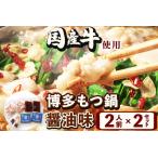 もつ鍋醤油味 2人前×2セット
