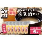 地元麹屋さん手作りのあま酒セット 500g×6セット