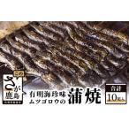 むつごろうの蒲焼 10尾入り