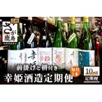 鹿島の酒蔵 幸姫酒造 定期便 Q-2