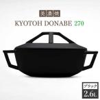 KYOTOH DONABE 270 ブラック