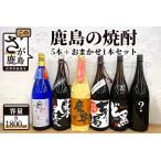 5本+おまかせ1本セット 1800mlサイズ