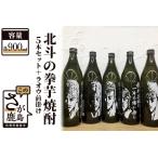 芋焼酎セット+ラオウ前掛け 900ml×5本