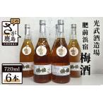 光武酒造場 肥前浜宿 梅酒 720ml× 6本セット