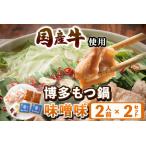 もつ鍋 味噌味 2人前×2セット