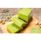濃厚ピスタチオショコラテリーヌ 2本