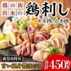i691 鹿児島の味 鳥刺し食べ比べセット