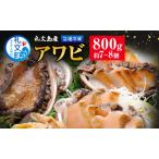 ふるさと納税 北海道 礼文島産 急速 冷凍 アワビ 800g (約7〜8個)あわび 鮑 お節 おせち 魚介類 北海道礼文町