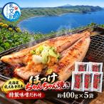 ほっけ 礼文島産 ほっけちゃんちゃん焼き