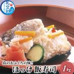 ほっけ 礼文島産 ほっけ飯寿司 郷土料理
